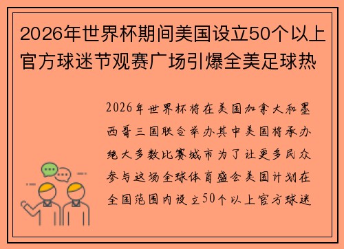 2026年世界杯期间美国设立50个以上官方球迷节观赛广场引爆全美足球热潮 2026年世界杯期间美国设立50个以上官方球迷节观赛广场引爆全美足球热潮