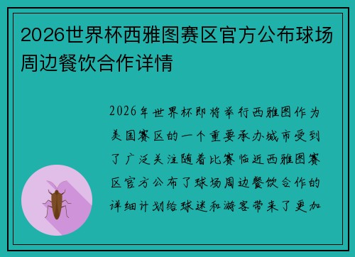 2026世界杯西雅图赛区官方公布球场周边餐饮合作详情
