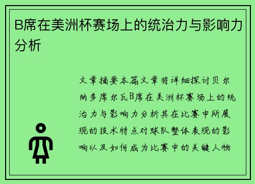 B席在美洲杯赛场上的统治力与影响力分析 B席在美洲杯赛场上的统治力与影响力分析