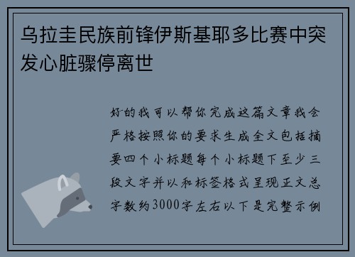 乌拉圭民族前锋伊斯基耶多比赛中突发心脏骤停离世 乌拉圭民族前锋伊斯基耶多比赛中突发心脏骤停离世