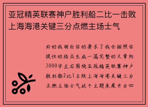 亚冠精英联赛神户胜利船二比一击败上海海港关键三分点燃主场士气