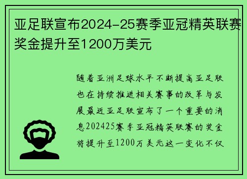 亚足联宣布2024-25赛季亚冠精英联赛奖金提升至1200万美元