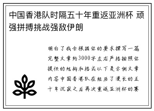 中国香港队时隔五十年重返亚洲杯 顽强拼搏挑战强敌伊朗 中国香港队时隔五十年重返亚洲杯 顽强拼搏挑战强敌伊朗