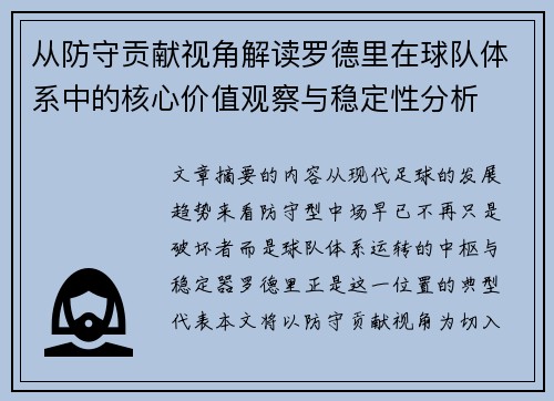 从防守贡献视角解读罗德里在球队体系中的核心价值观察与稳定性分析