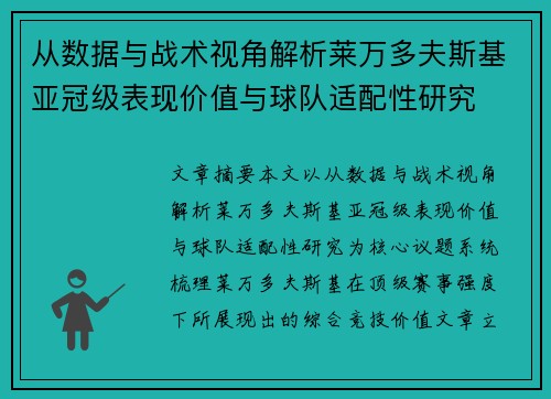 从数据与战术视角解析莱万多夫斯基亚冠级表现价值与球队适配性研究 从数据与战术视角解析莱万多夫斯基亚冠级表现价值与球队适配性研究