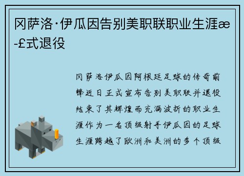 冈萨洛·伊瓜因告别美职联职业生涯正式退役
