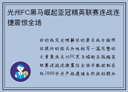 光州FC黑马崛起亚冠精英联赛连战连捷震惊全场