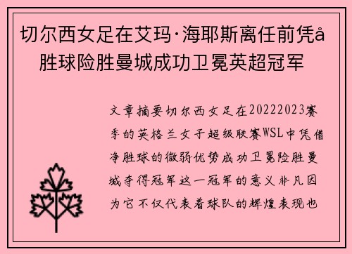 切尔西女足在艾玛·海耶斯离任前凭净胜球险胜曼城成功卫冕英超冠军