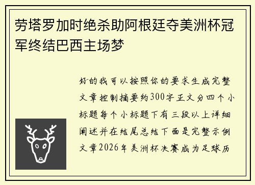 劳塔罗加时绝杀助阿根廷夺美洲杯冠军终结巴西主场梦