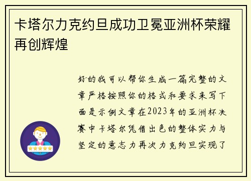 卡塔尔力克约旦成功卫冕亚洲杯荣耀再创辉煌
