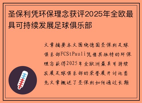 圣保利凭环保理念获评2025年全欧最具可持续发展足球俱乐部