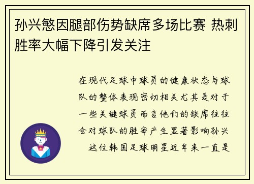 孙兴慜因腿部伤势缺席多场比赛 热刺胜率大幅下降引发关注
