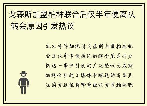 戈森斯加盟柏林联合后仅半年便离队 转会原因引发热议