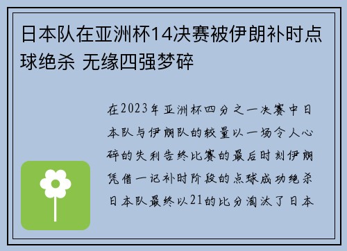 日本队在亚洲杯14决赛被伊朗补时点球绝杀 无缘四强梦碎