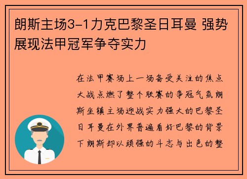 朗斯主场3-1力克巴黎圣日耳曼 强势展现法甲冠军争夺实力
