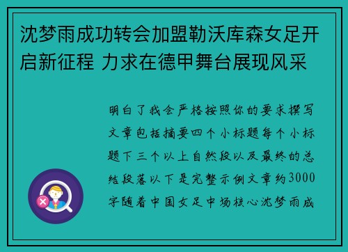沈梦雨成功转会加盟勒沃库森女足开启新征程 力求在德甲舞台展现风采