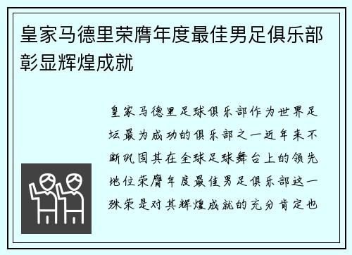 皇家马德里荣膺年度最佳男足俱乐部彰显辉煌成就
