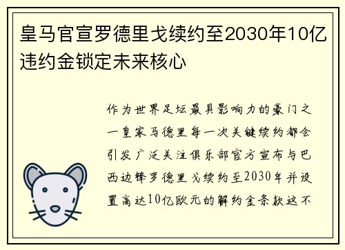 皇马官宣罗德里戈续约至2030年10亿违约金锁定未来核心