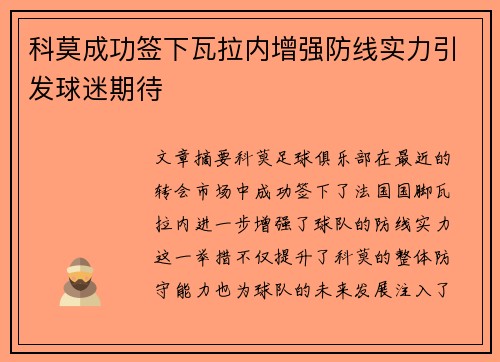 科莫成功签下瓦拉内增强防线实力引发球迷期待