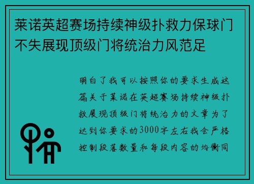 莱诺英超赛场持续神级扑救力保球门不失展现顶级门将统治力风范足