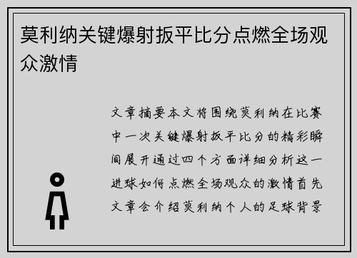 莫利纳关键爆射扳平比分点燃全场观众激情