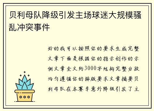 贝利母队降级引发主场球迷大规模骚乱冲突事件