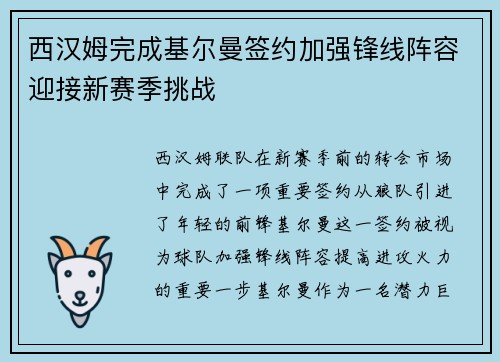 西汉姆完成基尔曼签约加强锋线阵容迎接新赛季挑战