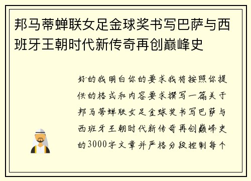 邦马蒂蝉联女足金球奖书写巴萨与西班牙王朝时代新传奇再创巅峰史
