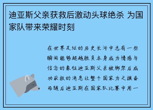 迪亚斯父亲获救后激动头球绝杀 为国家队带来荣耀时刻