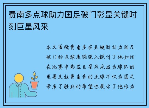 费南多点球助力国足破门彰显关键时刻巨星风采