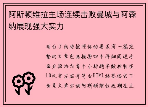 阿斯顿维拉主场连续击败曼城与阿森纳展现强大实力