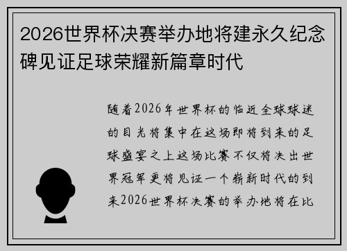 2026世界杯决赛举办地将建永久纪念碑见证足球荣耀新篇章时代