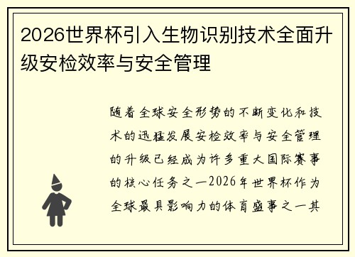 2026世界杯引入生物识别技术全面升级安检效率与安全管理