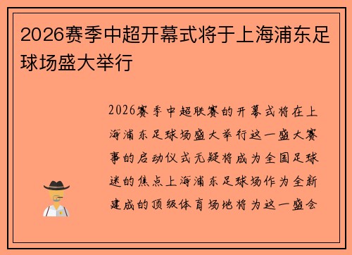 2026赛季中超开幕式将于上海浦东足球场盛大举行