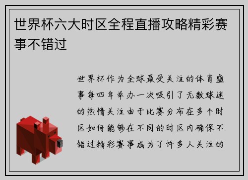 世界杯六大时区全程直播攻略精彩赛事不错过