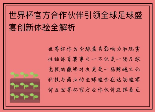 世界杯官方合作伙伴引领全球足球盛宴创新体验全解析 世界杯官方合作伙伴引领全球足球盛宴创新体验全解析