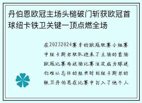 丹伯恩欧冠主场头槌破门斩获欧冠首球纽卡铁卫关键一顶点燃全场 丹伯恩欧冠主场头槌破门斩获欧冠首球纽卡铁卫关键一顶点燃全场