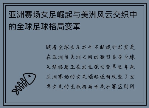 亚洲赛场女足崛起与美洲风云交织中的全球足球格局变革 亚洲赛场女足崛起与美洲风云交织中的全球足球格局变革