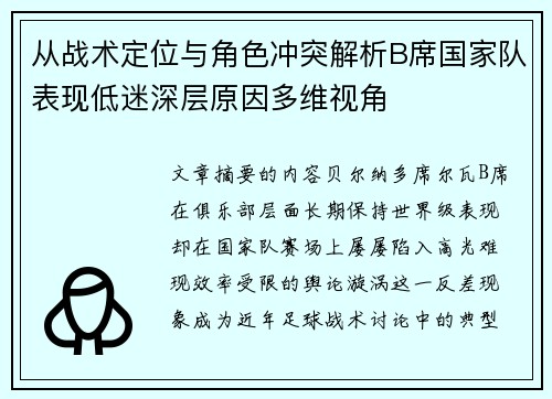 从战术定位与角色冲突解析B席国家队表现低迷深层原因多维视角 从战术定位与角色冲突解析B席国家队表现低迷深层原因多维视角