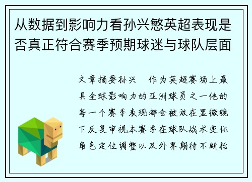 从数据到影响力看孙兴慜英超表现是否真正符合赛季预期球迷与球队层面 从数据到影响力看孙兴慜英超表现是否真正符合赛季预期球迷与球队层面