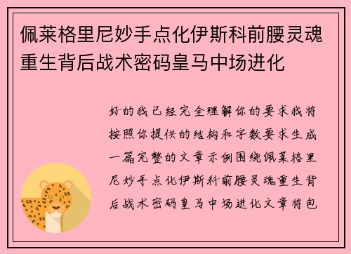 佩莱格里尼妙手点化伊斯科前腰灵魂重生背后战术密码皇马中场进化 佩莱格里尼妙手点化伊斯科前腰灵魂重生背后战术密码皇马中场进化