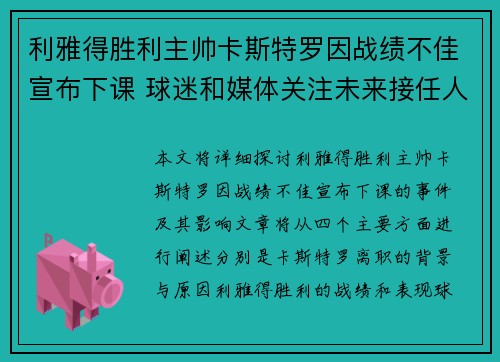 利雅得胜利主帅卡斯特罗因战绩不佳宣布下课 球迷和媒体关注未来接任人选
