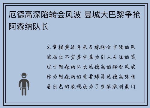 厄德高深陷转会风波 曼城大巴黎争抢阿森纳队长