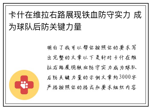 卡什在维拉右路展现铁血防守实力 成为球队后防关键力量