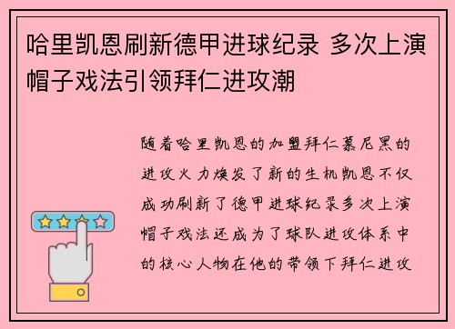 哈里凯恩刷新德甲进球纪录 多次上演帽子戏法引领拜仁进攻潮