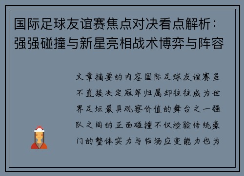 国际足球友谊赛焦点对决看点解析:强强碰撞与新星亮相战术博弈与阵容试验 国际足球友谊赛焦点对决看点解析:强强碰撞与新星亮相战术博弈与阵容试验