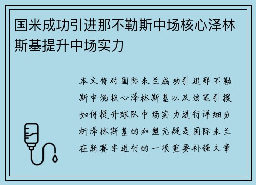国米成功引进那不勒斯中场核心泽林斯基提升中场实力