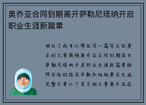 奥乔亚合同到期离开萨勒尼塔纳开启职业生涯新篇章