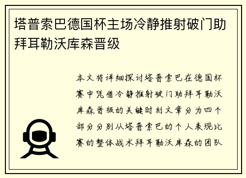 塔普索巴德国杯主场冷静推射破门助拜耳勒沃库森晋级 塔普索巴德国杯主场冷静推射破门助拜耳勒沃库森晋级