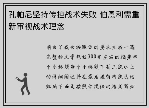 孔帕尼坚持传控战术失败 伯恩利需重新审视战术理念